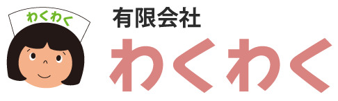 有限会社わくわく