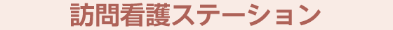 訪問看護ステーション