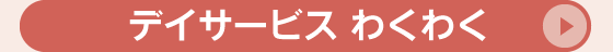 デイサービス わくわく