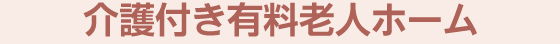 介護付き有料老人ホーム